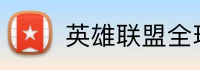 英雄联盟全球总决赛 Logo
